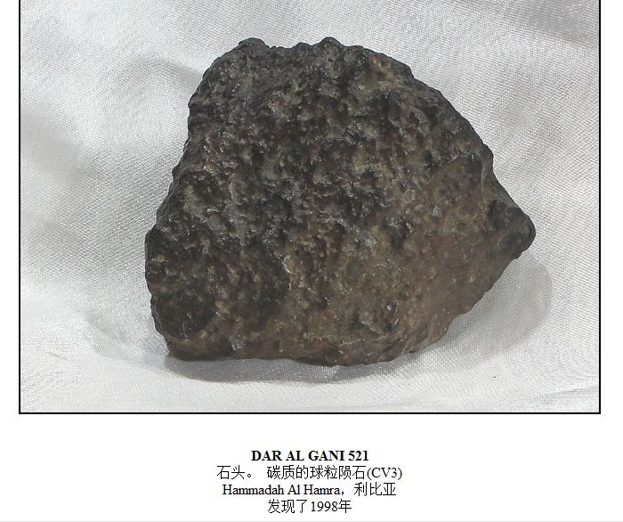DAR　AI　ＧＡＮＩ　５２１碳质球粒陨石（CV３）利比亚发现１９９８年.JPG