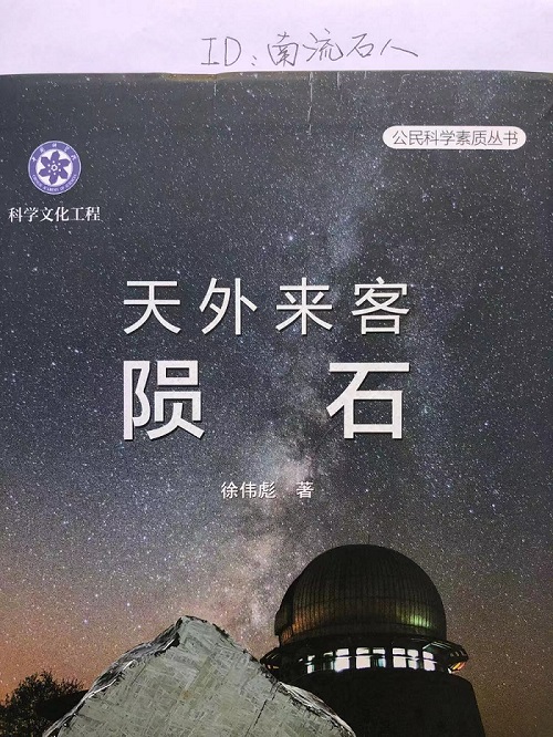 陨石《天外来客》.jpg