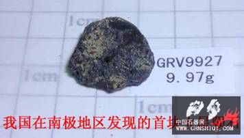 我国收集到的首块火星陨石 GRV99027.jpg